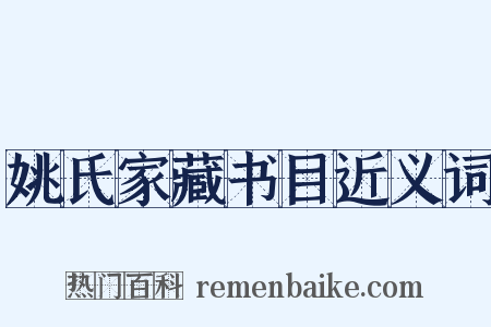 姚氏家藏书目近义词是什么意思的图片